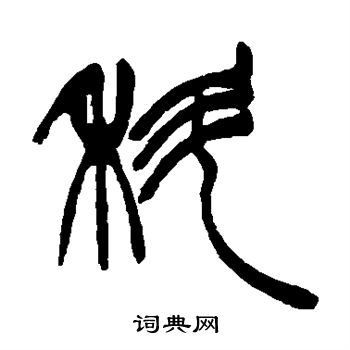 徐三庚写的科