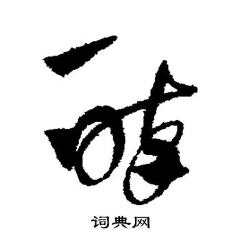 陈绎曾写的醉