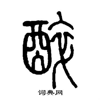 莫友芝写的醉