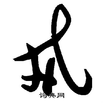 戒