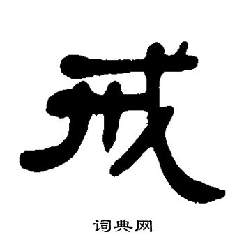 邓石如写的戒