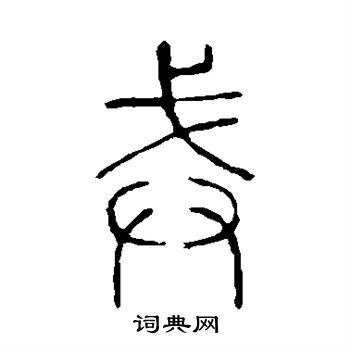 说文解字写的戒
