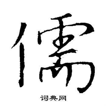 颜真卿写的儒