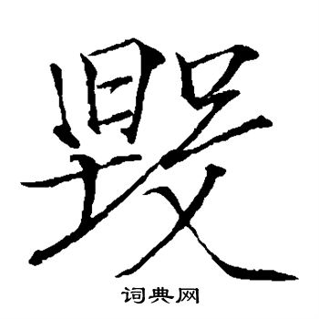 赵佶写的毁