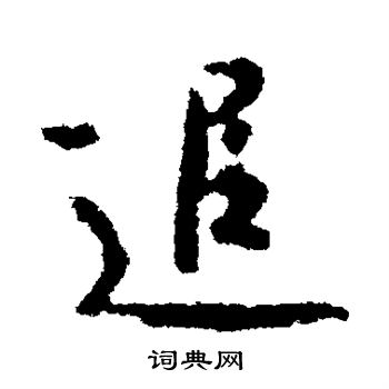 王羲之写的追
