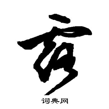 文彭写的露