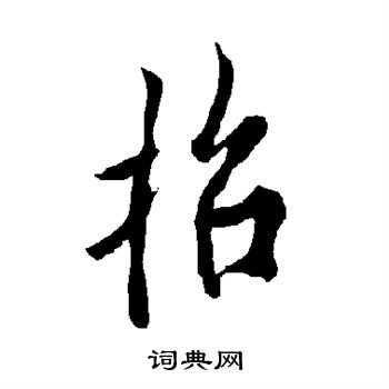 欧阳询写的招