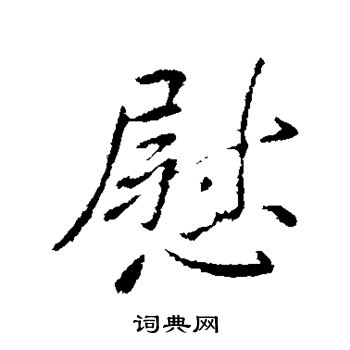 王凝之写的慰