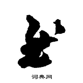 王羲之写的慰