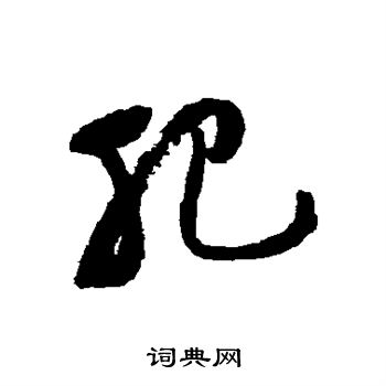 祝枝山写的肥