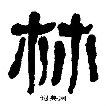 马王堆帛书写的林