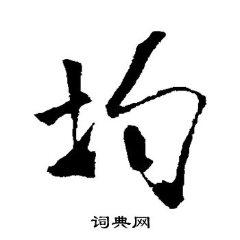 米芾写的均