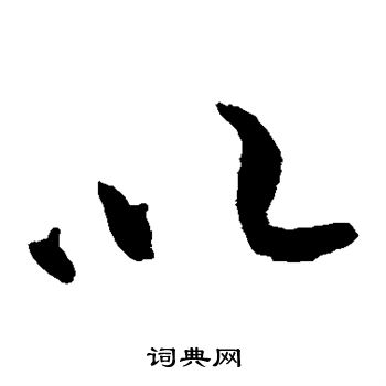 黄庭坚写的以
