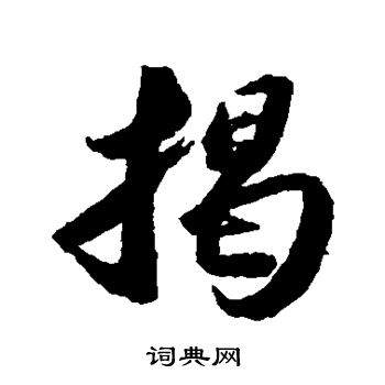 苏轼写的揭
