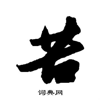 苏轼写的苦