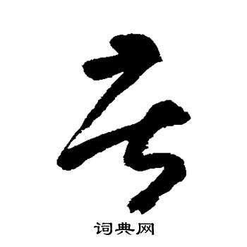 朱耷写的苦
