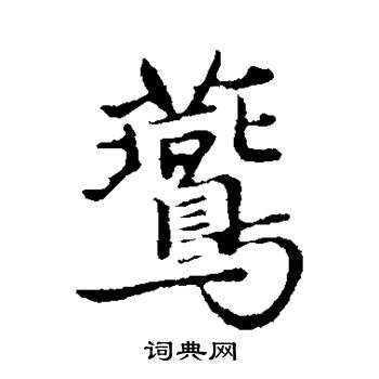 陈基写的燕