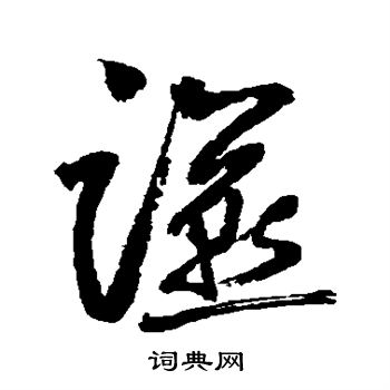 边武写的燕