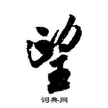 米芾写的望