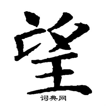 王知敬写的望