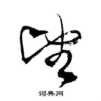 范成大写的望