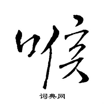 王铎写的喉