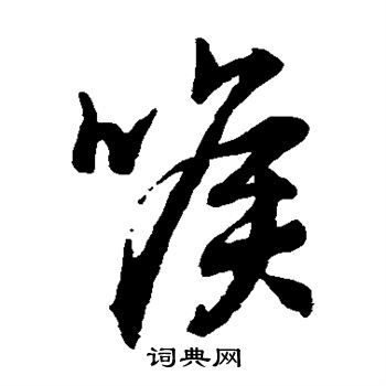 董其昌写的喉