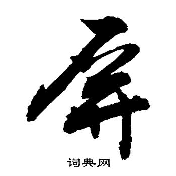 敬世江写的屏