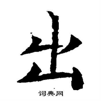 元倪墓志写的出
