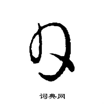 王献之写的日