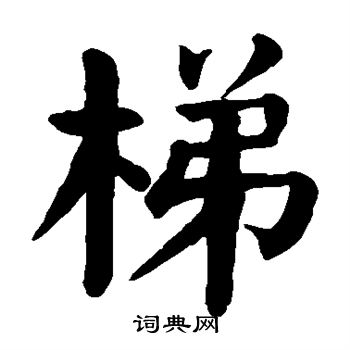颜真卿写的梯