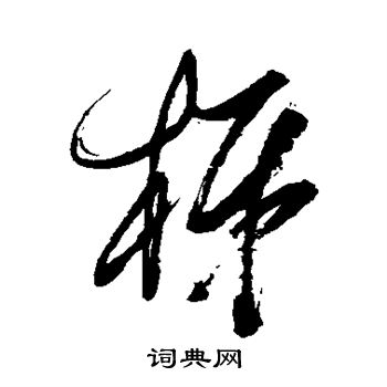 徐渭写的梯