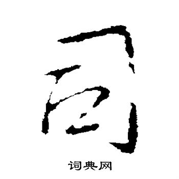 王献之写的司