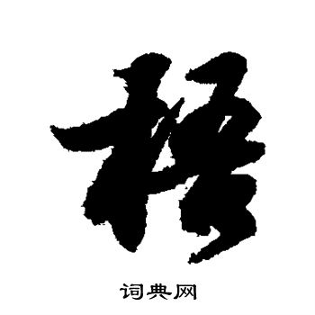 王羲之写的梧