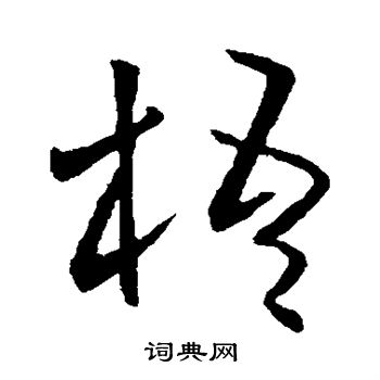 欧阳询写的梧