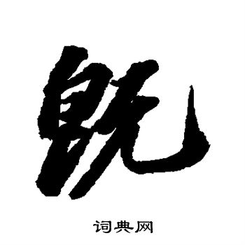 苏轼写的既