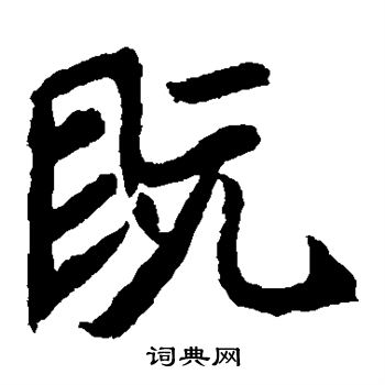 元珍墓志写的既