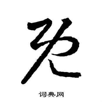王羲之写的既