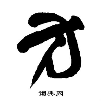 王铎写的方