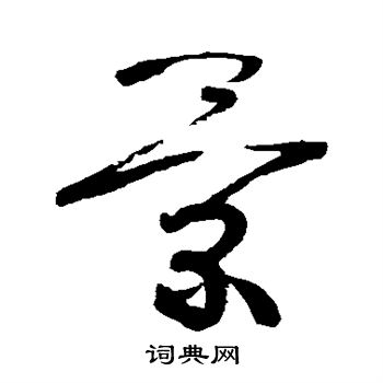 张旭写的景