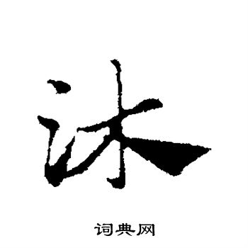 赵孟頫写的沐