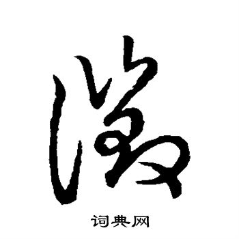 草书韵会写的徵