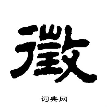 丁佛言写的徵