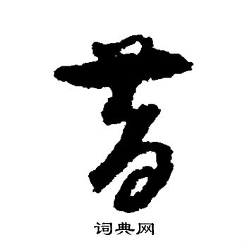 孙过庭写的昔