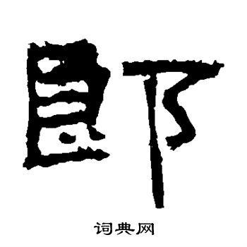 朝侯残碑写的郎