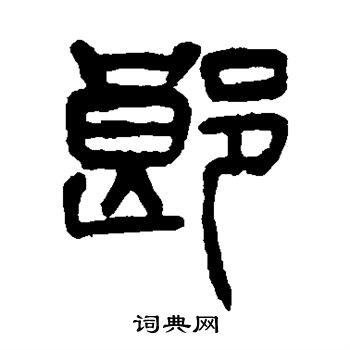 杨沂孙写的郎
