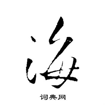 王铎写的海