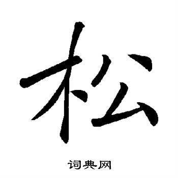 褚遂良写的松
