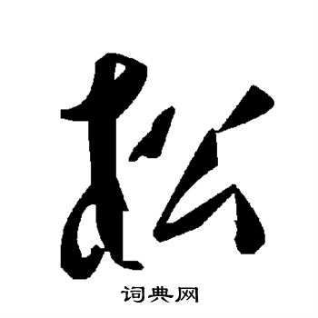 松