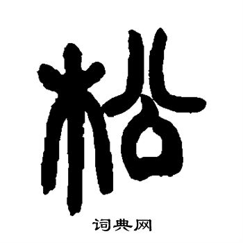 邓石如写的松